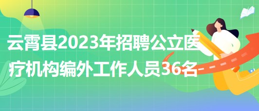 云霄县最新招工信息，开启学习与成长之门