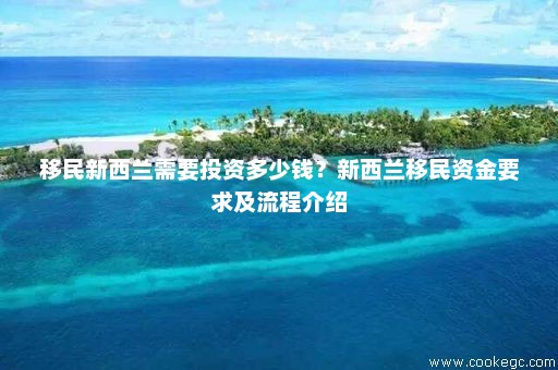 新西兰投资移民最新政策,变化中的机遇与成就感的召唤之路