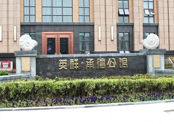 淮安承德公馆,自然美景的探索之旅,寻求内心平和与宁静的最新消息