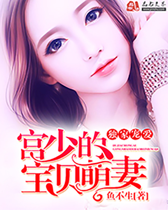 盛宠妻宝，学习之旅中的变化与自信魔法之旅最新章节