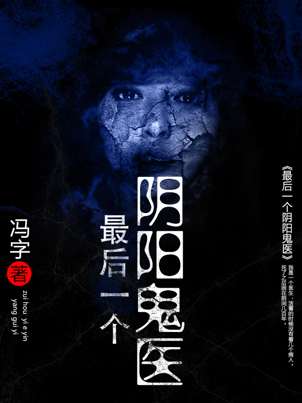 阴阳鬼医全集最新章节揭秘,小巷神秘医馆传奇故事