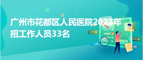 广州公立医院最新招聘启事发布