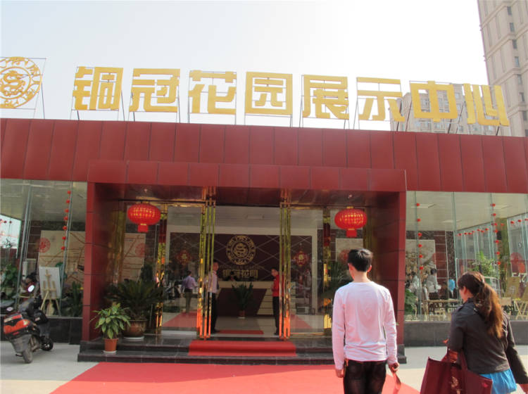 铜冠花园二期最新进展及其观点论述