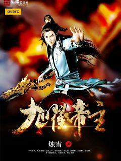 九霄帝主最新章节列表,魅力与争议深度探讨