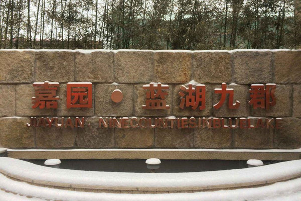 嘉园蓝湖九郡最新动态,自然美景探索之旅,寻觅内心平和宁静的居所