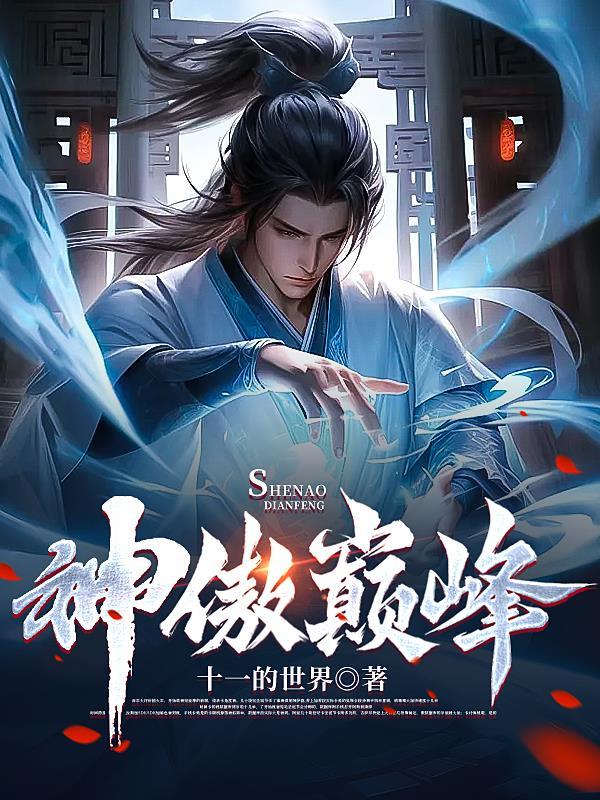 修仙小郎中，科技时代的奇迹与生活变革的见证者