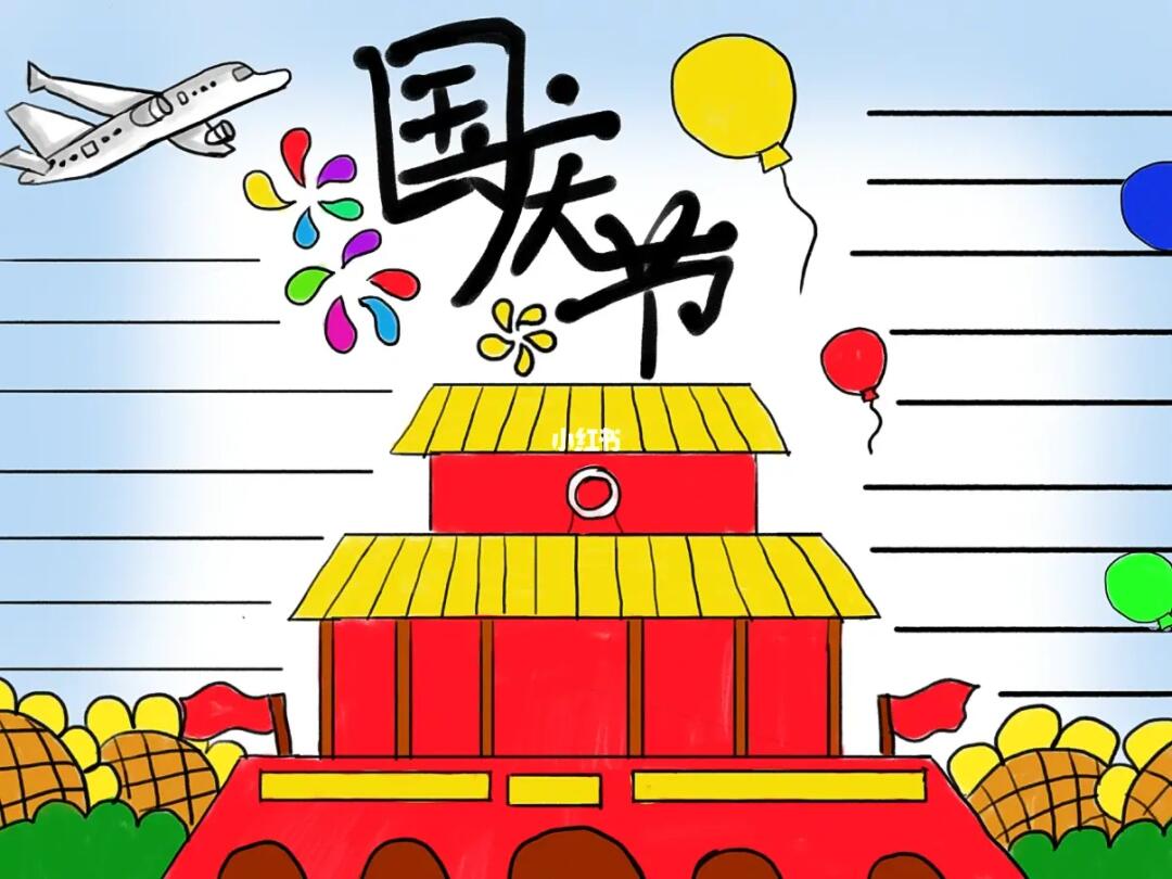 国庆节手抄报最新,国庆节手抄报最新,探索自然美景的旅行,寻找内心的平和