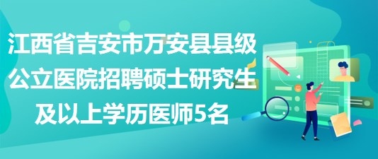江西吉安最新招聘信息汇总与解读,求职者的福音