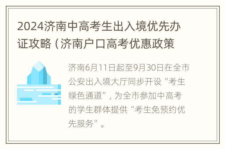 2024年济南最新落户政策详解