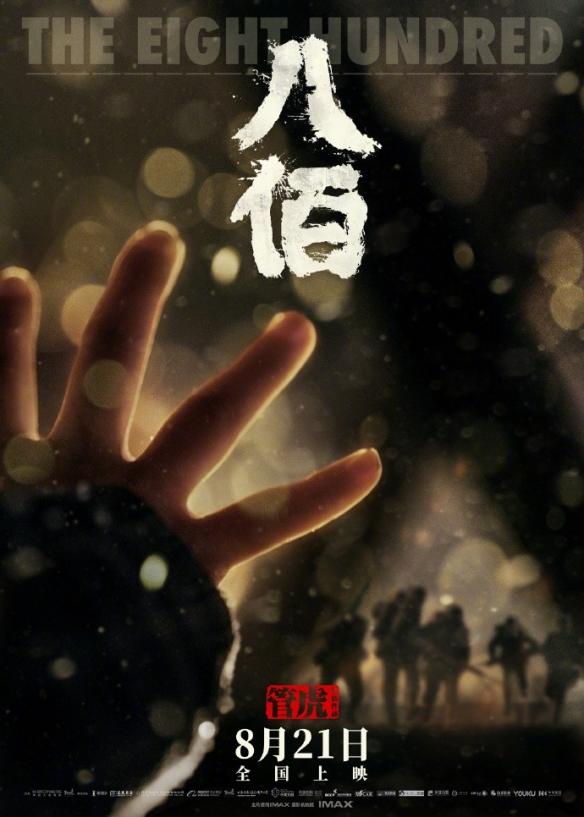 八佰与管虎最新电影，观影全攻略揭秘！