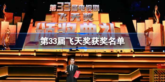 飞天奖最新获奖名单重磅揭晓