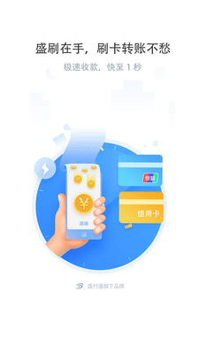 盛刷最新版下载，科技革新支付体验