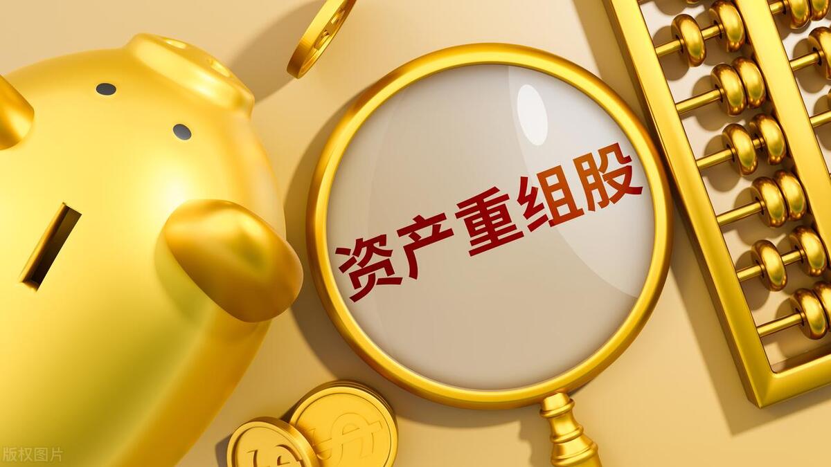 资产重组股票,变化中的机遇与学习成长的力量