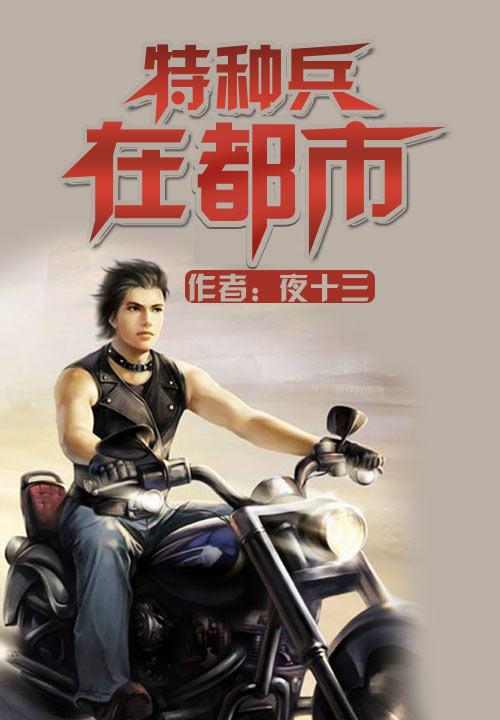 特种兵在都市,任务完成与技能进阶指南(最新章节汇总)