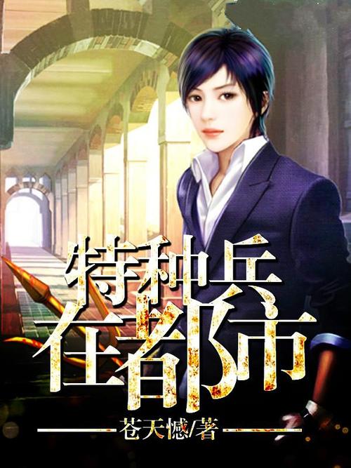 特种兵在都市,任务完成与技能进阶指南(最新章节汇总)